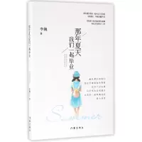 音像那年夏天我们一起(那年夏天我们一起纪念版全新修订)李巍
