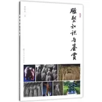 音像雕塑知识与鉴赏萧晖荣