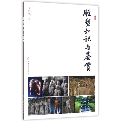 音像雕塑知识与鉴赏萧晖荣