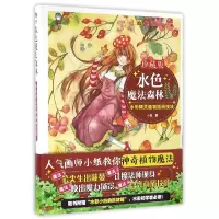 音像水色魔法森林(水彩精灵植物插画技法珍藏版)小纸