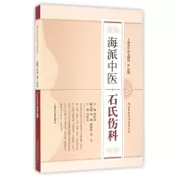 音像海派中医石氏伤科/海派中医流派传承系列编者:詹红生