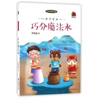 音像巧分魔法水(数学童话)/曾维惠的童话王国/鹿鸣书系曾维惠