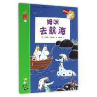 音像姆咪去航海(姆咪游戏书)(芬)帕伊薇·阿莱纽斯|译者:杨新异