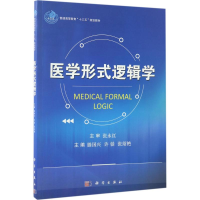 音像医学形式逻辑学滕国兴,许锬,张绍艳 主编