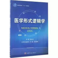 音像医学形式逻辑学滕国兴,许锬,张绍艳 主编