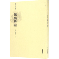 音像翼駉稗编乐保群 点校