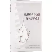 音像舞蹈基本功训练钢琴伴奏曲集王锐