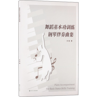 音像舞蹈基本功训练钢琴伴奏曲集王锐