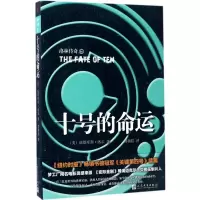 音像十号的命运(美)庇塔库斯·洛尔(Pittacus Lore) 著;郑扬眉 译