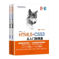 音像HTML5+CSS3从入门到精通(微课精编版)(第2版)(全2册)前端科技