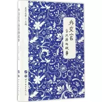 音像外交官学汉语的故事虞启龙 等 主编