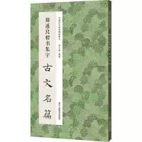音像褚遂良楷书集字古文名篇李文采 编