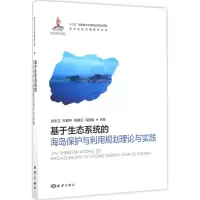 音像基于生态系统的海岛保护与利用规划理论与实践张志卫 等 主编