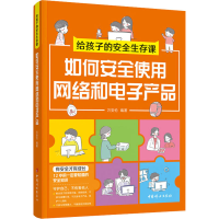 音像给孩子的安全生存课 如何安使用络和产品万安伦 编