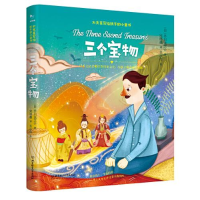 音像大文豪写给孩子的小童书——三个宝物(日)芥川龙之介