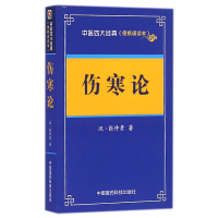 音像伤寒论(便携诵读本)/中医四大经典(汉)张仲景