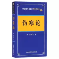 音像伤寒论(便携诵读本)/中医四大经典(汉)张仲景