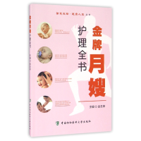 音像月嫂护理全书/智慧先锋健人丛书编者:金圣荣