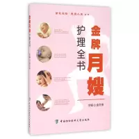 音像月嫂护理全书/智慧先锋健人丛书编者:金圣荣