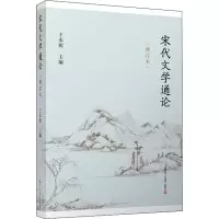 音像宋代文学通论(增订本)王水照 编