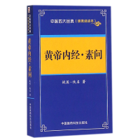 音像黄帝内经素问(便携诵读本)/中医四大经典(战国)佚名