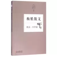 音像梅娘散文(我是一只草萤名家散文典藏)梅娘|编者:侯健飞