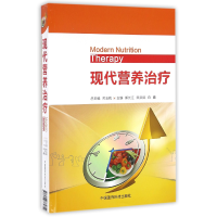 音像现代营养治疗编者:郭长江//田洪赋//白鑫|总主编:齐玉梅