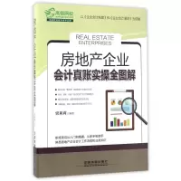 音像房地产企业会计真账实操全图解贾莉莉 编著