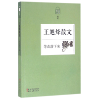 音像王旭烽散文(等花落下来名家散文典藏)王旭烽