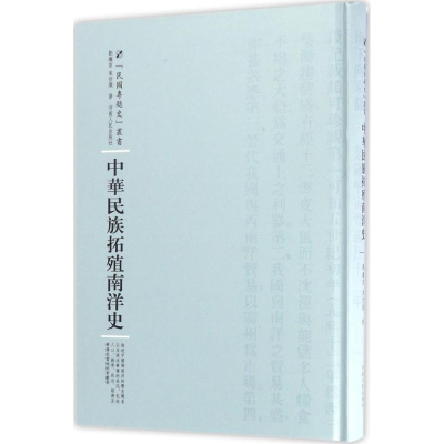 音像中华民族拓殖南洋史刘继宣,束世澂 著;周蓓 丛书主编