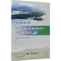 音像太湖流域河湖连通工程水环境改善综合调控技术吴时强 等 著