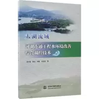 音像太湖流域河湖连通工程水环境改善综合调控技术吴时强 等 著