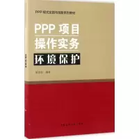 音像PPP项目操作实务/环境保护陈青松 编著