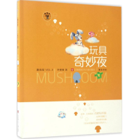 音像玩具奇妙夜李姗姗 著