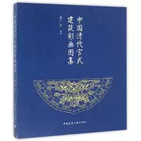 音像中国清代官式建筑彩画图集编者:蒋广全