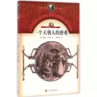 音像一个天朝人的磨难(法)儒勒·凡尔纳|译者:周国强