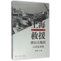 音像上海救援唐山大地震(口述实录卷1976.7.28)编者:金大陆