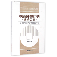 音像中国货币制度中的因素(基于转型经济背景的考察)赵柏功