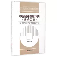 音像中国货币制度中的因素(基于转型经济背景的考察)赵柏功