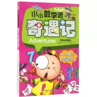 音像+-×÷总动员(学生彩图版)/小小数学迷奇遇记编者:龚勋