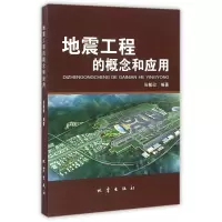 音像地震工程的概念和应用编者:张敏政