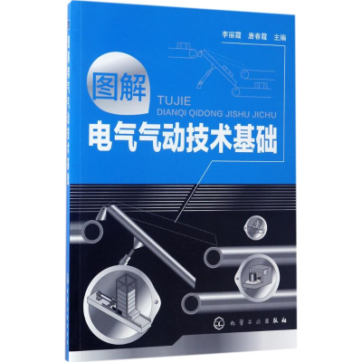 音像图解电气气动技术基础李丽霞,唐春霞 主编