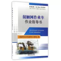 音像接触网作业车作业指导书(铁路职工培训系列教材)编者:王国安
