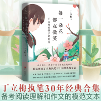 音像每一朵花都在微笑 丁立梅给孩子的散文丁立梅