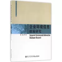音像企业环境信息披露研究/厦门大学企管学术文库吴红军