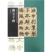 音像爨宝子碑/中国古代碑志法书范本精选编者:王成举