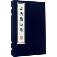 音像孟浩然诗集(唐)孟浩然 撰;张敏 选编
