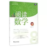 音像阅读数学(8年级A版)许建萍