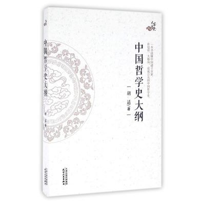 音像中国哲学史大纲/大家写史胡适