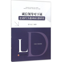 音像诚信领导对下属主动行为影响机理研究崔子龙 独著